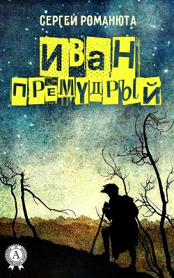 Иван Премудрый (СИ)