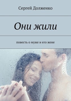 Они жили. Повесть о муже и его жене (СИ)