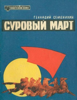 Суровый март. Рассказы