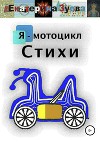 Я – мотоцикл. Стихи