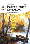 Альманах «Российский колокол». Спецвыпуск «Осенний поцелуй»