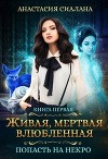 Живая, мертвая, влюбленная: Попасть на Некро (СИ)