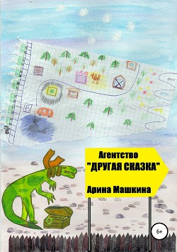 Агентство «Другая сказка»