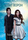 Агент Ворон. Тайны времени