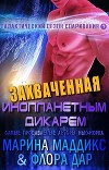Захваченная инопланетным дикарем (ЛП)
