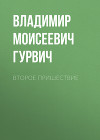Второе пришествие (СИ)