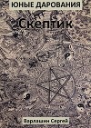 Юные дарования. Скептик (СИ)