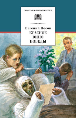 Красное вино победы. Шопен, соната номер два<br/>(Рассказ, повесть)