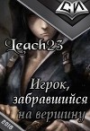 Игрок, забравшийся на вершину. Том 1 (СИ)
