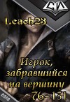 Игрок, забравшийся на вершину. Том 2 (СИ)