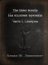 The Elder Scrolls. На изломе времён. Часть 1. Скайрим (СИ)