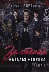 За стеной (СИ)