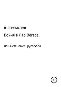 Бойня в Лас-Вегасе. Остановить русофоба