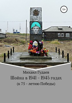 Шойна 1941 – 1945 годы