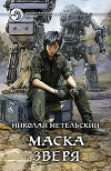 Маска зверя (СИ)
