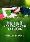 Не пей, козленочком станешь (СИ)