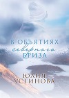В объятиях северного бриза (СИ)