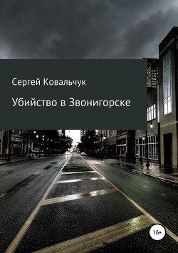 Убийство в Звонигорске