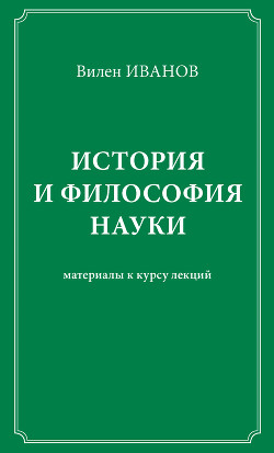 История и философия науки. Материалы к курсу лекций