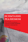 Испытание реализмом. Материалы научно-теоретической конференции «Творчество Юрия Полякова: традиция и новаторство» (к 60-летию писателя)