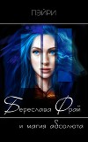 Береслава Фрай и магия абсолюта