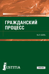 Гражданский процесс