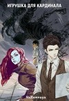 Игрушка для кардинала (СИ)