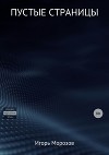 Пустые страницы