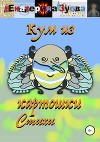 Кум из картошки. Стихи