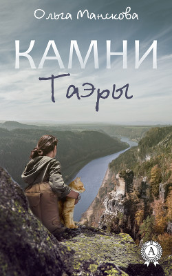 Камни Таэры 1: Любовь и Закон (СИ)