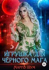 Игрушка для чёрного мага (СИ)