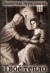 Твое тепло (СИ)