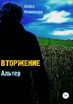 Вторжение. Альтер