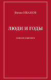 Люди и годы. Записки социолога