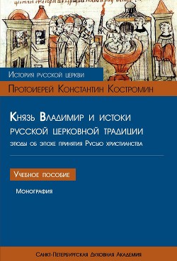 Князь Владимир и истоки русской церковной традиции. Этюды об эпохе принятия Русью христианства