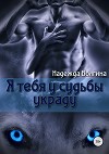 Рона. Я тебя у судьбы украду. Книга 2