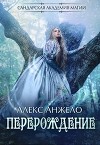 Сандарская академия магии. Перерождение (СИ)