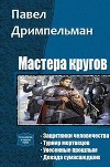 Мастера кругов. Тетралогия (СИ)