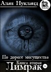 По дороге могущества. Книга вторая: Лимрак. (СИ)