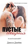 Пустые обещания (ЛП)