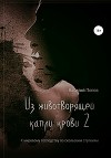 Из животворящей капли крови 2