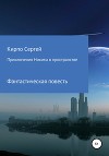 Взросление пространством или приключения Никиты