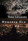 Инженер Пса (СИ)