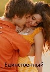 Единственный (СИ)