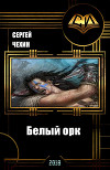 Белый орк (СИ)