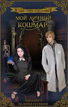 Альмаранская академия. Мой личный кошмар (СИ)