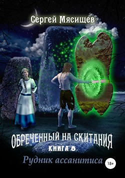 Обреченный на скитания. Книга 8