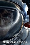 Лунная афера (СИ)
