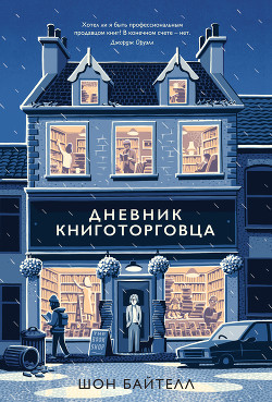 Дневник книготорговца