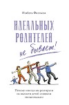 Идеальных родителей не бывает! Почему иногда мы реагируем на шалости детей слишком эмоционально